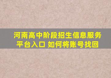 河南高中阶段招生信息服务平台入口 如何将账号找回